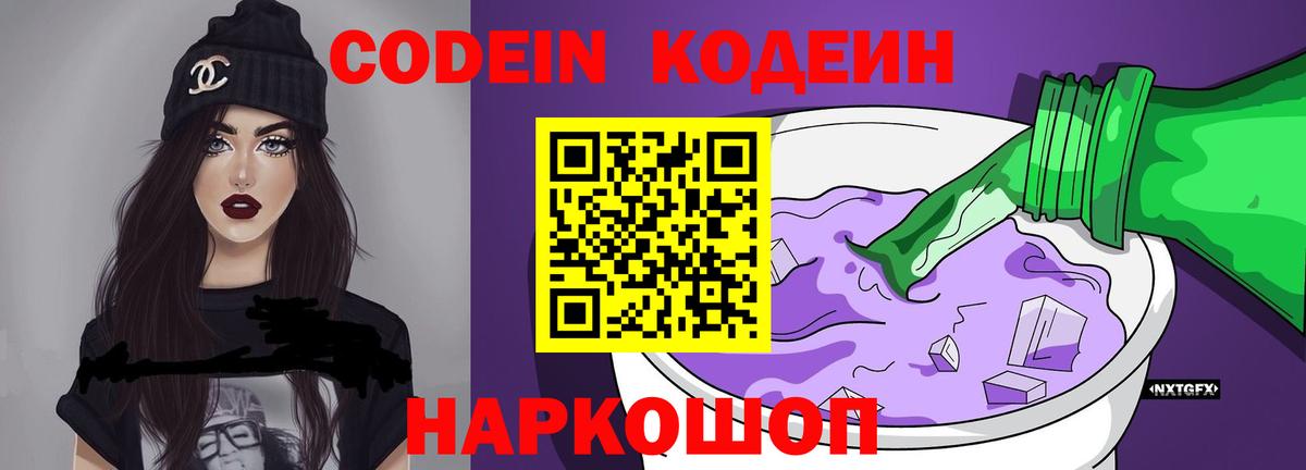 Кодеин Purple Drank  Codein Purple Drank  Вход с VPN  Углич 